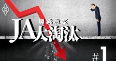 「消える農協」はどこだ？JA赤字危険度ランキング【ワースト20】