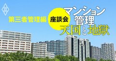 【無料公開】マンション管理「将来は第三者管理しかない」とスゴ腕理事長たちが断言する理由【スゴ腕マンション理事座談会4】