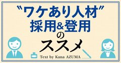 企業の成長を実現していく“ワケあり人材”採用＆登用のススメ