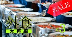 「お買い得」な外食企業ランキング!8位サイゼリヤ、2位サーティワンアイス、1位は?
