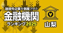 融資先企業を「倒産」させた金融機関ランキング【山梨】3位甲府信金、1位は？