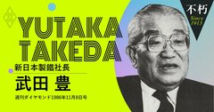 新日鐵社長、武田豊が円高不況時に語った「もはや“鉄は国家”ではない」