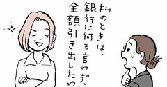 「身近な人が亡くなったら、銀行には内緒で、預金を全額引き出せ」危険すぎる相続アドバイスの悲劇