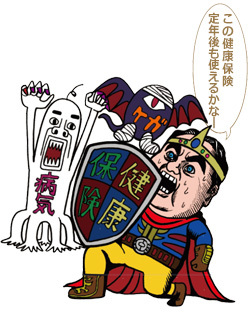 この健康保険、定年後も使えるかなー