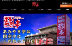 あみやき亭は、国産牛にこだわった焼肉チェーン。本社は愛知県春日市。