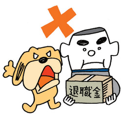 退職金の一括投資は×