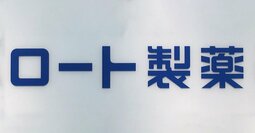 ロート、あすか製薬、わかもと、ホギメディカル、栄研化学…中小ヘルスケア銘柄がアクティビストの「格好の標的」な理由