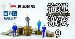【人気特集】知られざる高給企業、日本郵船と商船三井の「待遇・人事」を公開！三菱電機が「新卒で年収800万円」も可能に