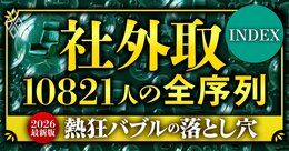 上場企業の社外取締役「全10821人」実名ランキングで暴く、熱狂バブルと“イエスマン化”の落とし穴…ガバナンス不全の元凶は誰だ？