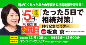 親が亡くなったあとの手続き＆相続地獄を避ける！税理士に聞く「たった5日で相続対策」刊行記念セミナー