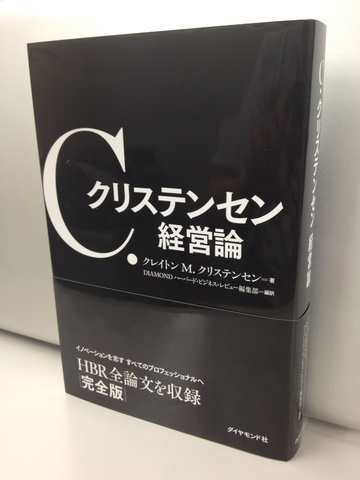 「イノベーションのジレンマ」を世に問い、時代を生き抜く方法を提示した全論文集