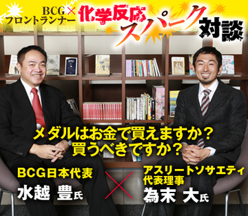 メダルはお金で買えますか？買うべきですか？アスリートソサエティ 代表理事・為末大×ＢＣＧ日本代表・水越豊【中編】
