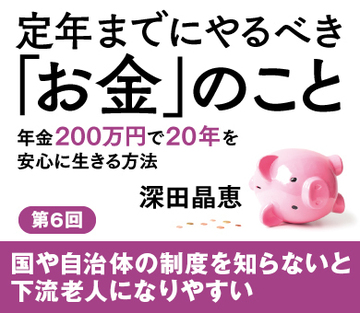国や自治体の制度を知らないと下流老人になりやすい