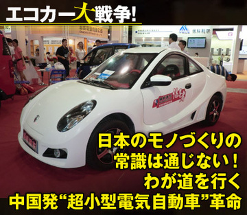 日本のモノづくりの常識は通じない！わが道を行く中国発“超小型電気自動車”革命