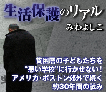 貧困層の子どもたちを“悪い学校”に行かせない！アメリカ・ボストン郊外で続く約30年間の試み