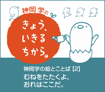 神岡学の絵とことば【2】むねをたたくよ、おれはここだ。