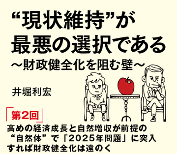 高めの経済成長と自然増収が前提の“自然体”で「2025年問題」に直面すれば財政健全化は遠のく