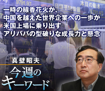 一時の線香花火か、中国を越えた世界企業への一歩か米国上場に乗り出すアリババの型破りな成長力と懸念