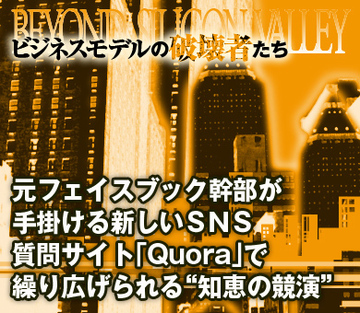 元フェイスブック幹部が手掛ける新しいＳＮＳ質問サイト「Quora」で繰り広げられる“知恵の競演”