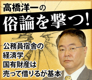 公務員宿舎の経済学国有財産は売って借りるが基本