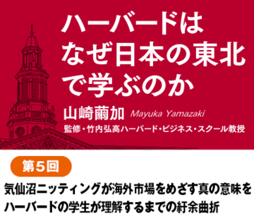 気仙沼ニッティングが海外市場をめざす真の意味をハーバードの学生が理解するまでの紆余曲折