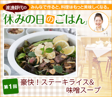 第1回 「豪快!ステーキライス&味噌スープ」