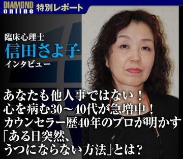 あなたも他人事ではない！心を病む30～40代が急増中！　カウンセラー歴40年のプロが明かす「ある日突然、うつにならない方法」とは？