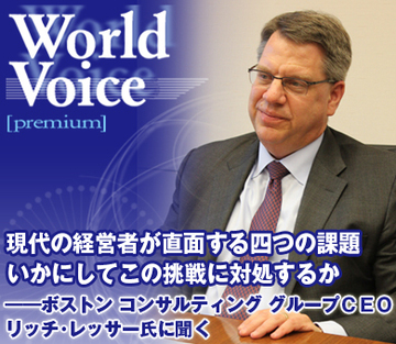 現代の経営者が直面する四つの課題 いかにしてこの挑戦に対処するか――ボストン コンサルティング グループＣＥＯ・リッチ・レッサー氏に聞く