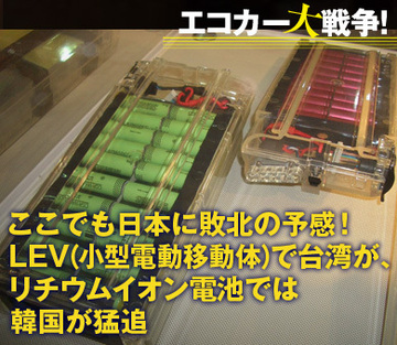 ここでも日本に敗北の予感! LEV(小型電動移動体)で台湾が、 リチウムイオン電池では韓国が猛追