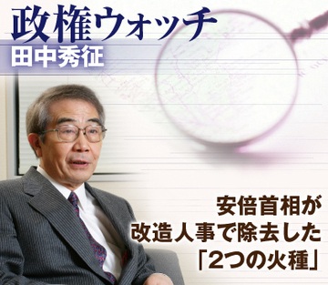 安倍首相が改造人事で除去した「2つの火種」
