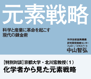 化学者から見た元素戦略