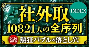 上場企業の社外取締役「全10821人」実名ランキングで暴く、熱狂バブルと“イエスマン化”の落とし穴…ガバナンス不全の元凶は誰だ?