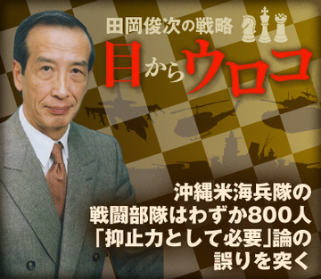 沖縄米海兵隊の戦闘部隊はわずか800人 「抑止力として必要」論の誤りを突く