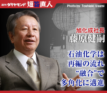 旭化成社長　藤原健嗣石油化学は再編の流れ“融合”で多角化に邁進