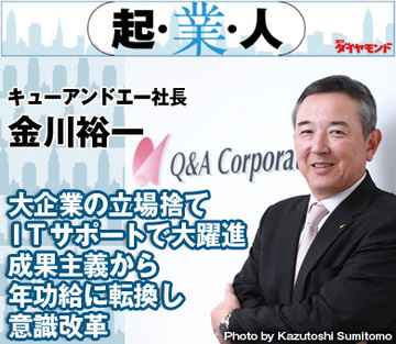 大企業の立場捨てＩＴサポートで大躍進成果主義から年功給に転換し意識改革キューアンドエー社長　金川裕一