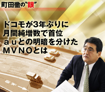 ドコモが3年ぶりに月間純増数で首位ａｕとの明暗を分けたＭＶＮＯとは
