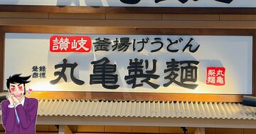「冬の暴力すぎる…」丸亀製麺の“限定やみつきメニュー”コク旨で食べる手が止まらない!「ドチャクソうまかった」「かなりオススメです」