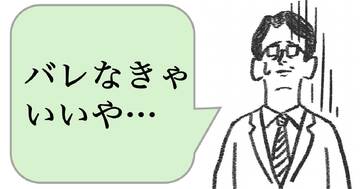 職場で嫌われる人は「ミスを隠す」。好かれる人はどうする？