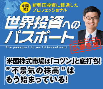 米国株式市場は「コツン」と底打ち！”不景気の株高”はもう始まっている！