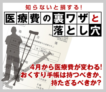 4月から医療費が変わる！おくすり手帳は持つべきか、持たざるべきか？