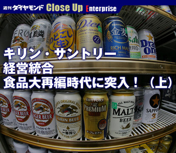 キリン・サントリー経営統合食品大再編時代に突入！（上）