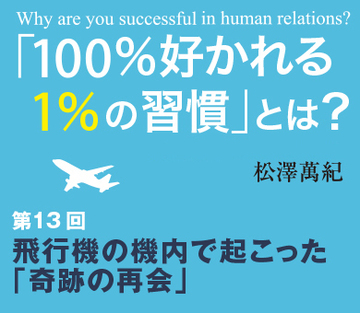 飛行機の機内で起こった「奇跡の再会」