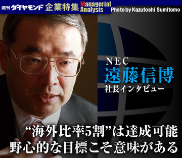 ＮＥＣ 遠藤信博社長インタビュー「“海外比率5割”は達成可能。野心的な目標こそ意味がある」