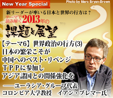 【テーマ6】世界政治の行方（3）日本の繁栄こそが中国へのベスト・リベンジＴＰＰに参加しアジア諸国との関係強化を――ユーラシア・グループ代表、コロンビア大学教授イアン・ブレマー氏に聞く
