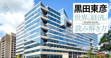黒田東彦が語る「海外勤務の意義」、年金破綻に直面したIMFの意外な対処法とは？