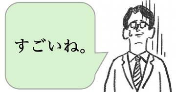 職場で嫌われる人は「すごいね」と褒める。好かれる人はどうする？