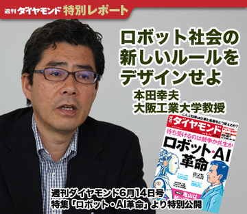 本田幸夫（大阪工業大学工学部ロボット工学科教授）インタビュー ロボット社会の新しいルールをデザインせよ