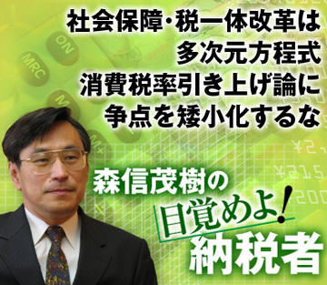 社会保障・税一体改革は多次元方程式　消費税率引き上げ論に争点を矮小化するな