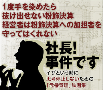 一度手を染めたら抜け出せない粉飾決算 経営者は粉飾決算への加担者を守ってはくれない