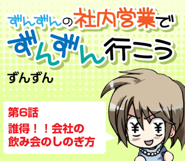 第6話　誰得！！会社の飲み会のしのぎ方